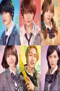 دانلود فيلم Koi wo Shiranai Bokutachi wa 2024 | ما عشق را نمی‌شناسیم