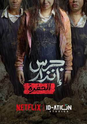 دانلود فيلم Jaras Enzar 2 2026 | جرس انزار 2