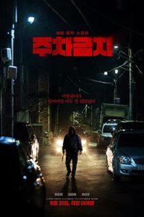 دانلود فیلم No Parking 2025 | پارک ممنوع