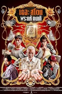 دانلود فيلم The Stone 2025 | سنگ