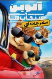 دانلود فيلم Alvin and the Chipmunks: The Road Chip 2015 | آلوین و سنجاب ها: سفر جاده ای دانلود فيلم Alvin and the Chipmunks: The Road Chip 2015 | آلوین و سنجاب ها: سفر جاده ای