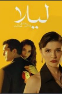 دانلود سريال Leyla: Hayat Ask Adalet 2024 | لیلا: زندگی عشق عدالت دانلود سريال Leyla: Hayat Ask Adalet 2024 | لیلا: زندگی عشق عدالت