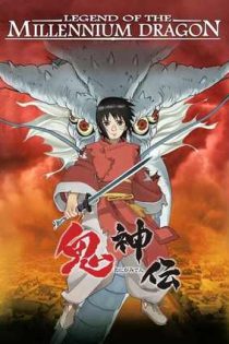 دانلود فيلم Onigamiden – Legend of the Millennium Dragon 2011 | افسانه اژدهای هزاره دانلود فيلم Onigamiden – Legend of the Millennium Dragon 2011 | افسانه اژدهای هزاره
