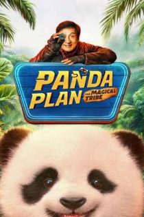 دانلود فيلم Panda Plan 2: The Magical Tribe 2026 | عملیات پاندا 2: قبیله جادویی