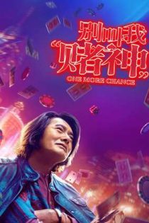دانلود فيلم One More Chance 2023 | یک فرصت دیگر دانلود فيلم One More Chance 2023 | یک فرصت دیگر