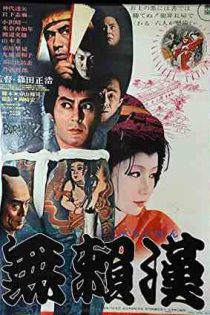 دانلود فيلم Buraikan 1970 | ماجراهای رسواکننده‌ی بورایکان