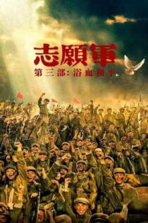 دانلود فيلم The Volunteers: Peace at Last 2025 | داوطلبان: سرانجام صلح دانلود فيلم The Volunteers: Peace at Last 2025 | داوطلبان: سرانجام صلح